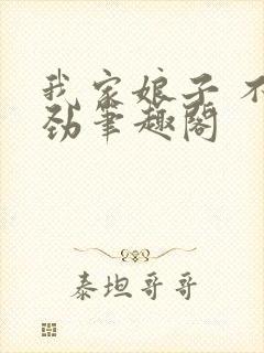 我家娘子 不对劲笔趣阁