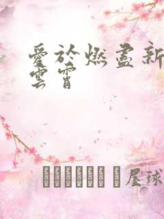 爱于燃尽新生顾云霄