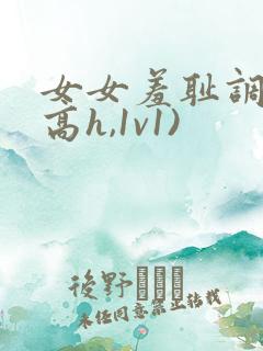 女女羞耻调教(高h,1v1)