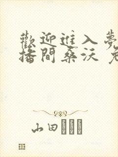 欢迎进入梦魇直播间桑沃 免费小说