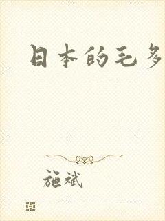 日本的毛多水多