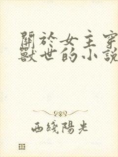 关于女主穿越到兽世的小说