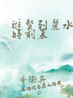 进贤到丽水火车时刻表