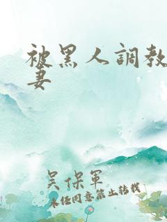 被黑人调教的人妻
