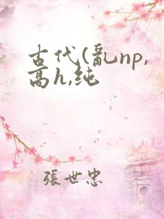 古代(乱np,高h,纯