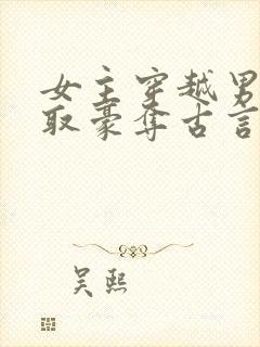 女主穿越男主强取豪夺古言