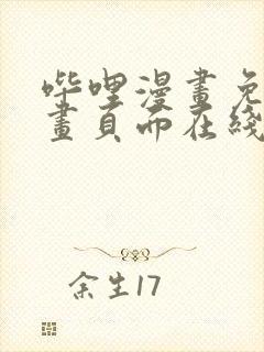 哔哩漫画免费漫画页面在线看漫画网站看漫画