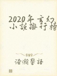 2020年玄幻小说排行榜完本50
