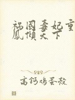 祸国毒妃重生之凤倾天下