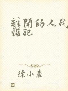 离开的人我不会惦记