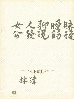 女人聊暧昧被老公发现的后果