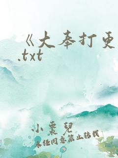 《大奉打更人》.txt