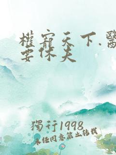 权宠天下.医妃要休夫