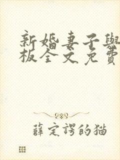 新婚妻子与菜老板全文免费阅读