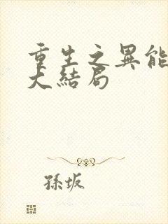 重生之异能狂妻大结局