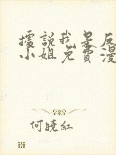 据说我是反派大小姐免费漫画看奇漫屋