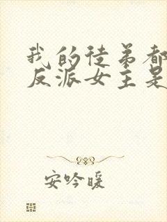 我的徒弟都是大反派女主是谁