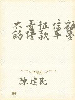 不看征信额度高的借款平台