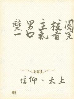 双男主校园甜文一口气看完