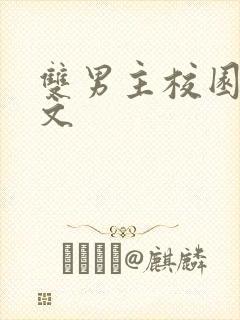 双男主校园海棠文