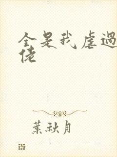 全是我虐过的大佬