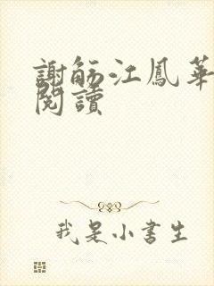 谢觞江凤华免费阅读