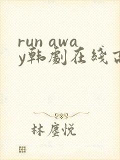 run away韩剧在线高清免费观看