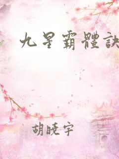 九星霸体诀龙