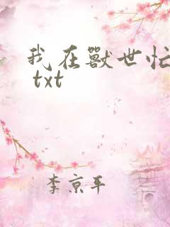 我在兽世忙种田 txt