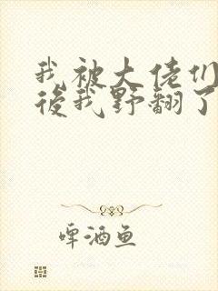 我被大佬们团宠后我野翻了小说