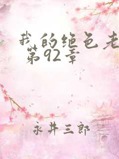 我的绝色老板娘 第92章