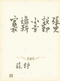 官场小说张俊的最新章节更新时间