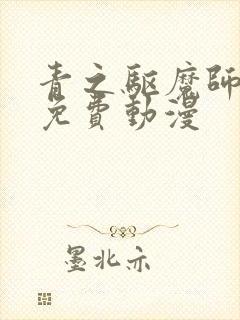 青之驱魔师在线免费动漫