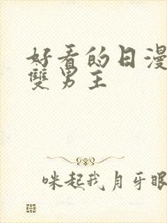 好看的日漫推荐双男主