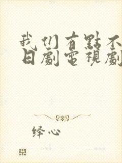 我们有点不对劲日剧电视剧免费观看