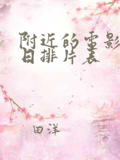 附近的电影院今日排片表