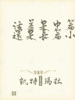 活着是中篇小说还是长篇小说