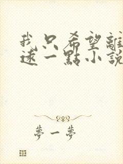 我只希望离你们远一点小说免费阅读