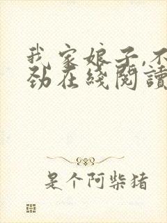 我家娘子,不对劲在线阅读免费