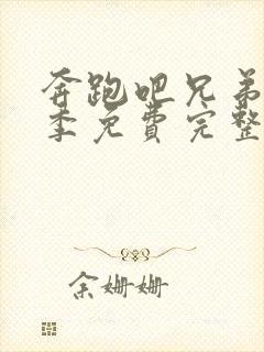 奔跑吧兄弟第四季免费完整版在线播放