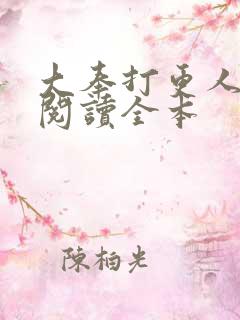 大奉打更人免费阅读全本