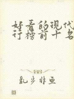 好看的现代剧排行榜前十名