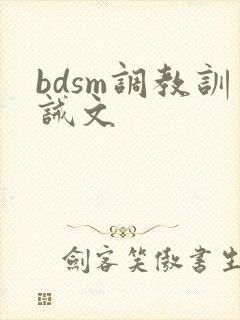 bdsm调教训诫文