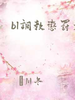 bl调教惩罚文