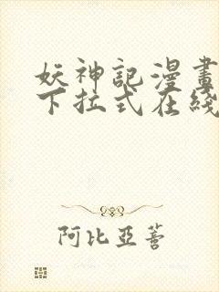 妖神记漫画免费下拉式在线观看