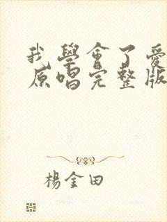 我学会了爱自己原唱完整版