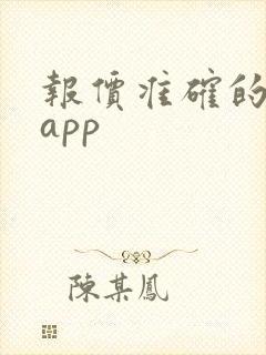 报价准确的汽车app