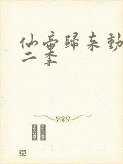 仙帝归来动漫第二季