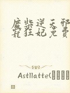 废柴逆天邪王霸宠狂妃免费阅读