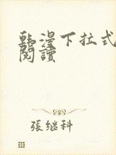 韩漫下拉式在线阅读